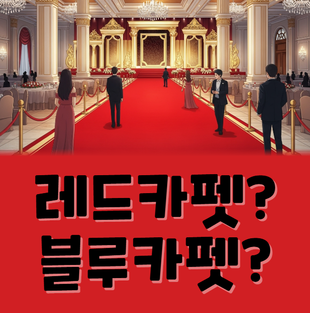 레드카펫 의미 유래 블루카펫
