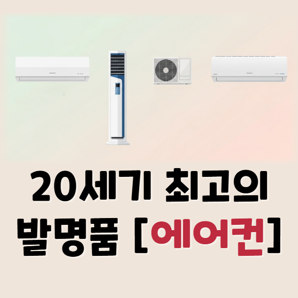 벽걸이, 스탠드, 창문형, 시스템 에어컨 종류 비교