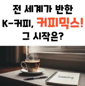 사물로그 노트 옆에 놓인 따뜻한 커피믹스 한 잔