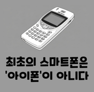세계 최초의 스마트폰 핸드폰 사이먼