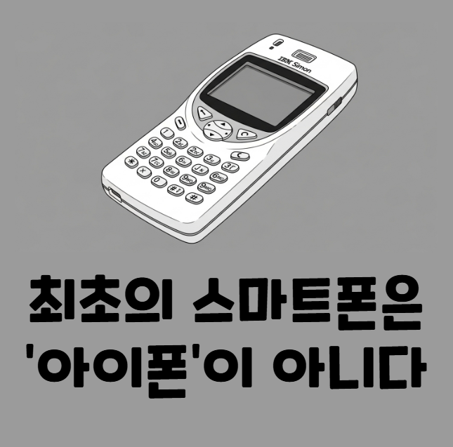 세계 최초의 스마트폰 핸드폰 사이먼