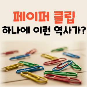 페이퍼 클립의 역사