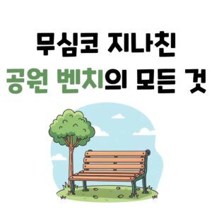 공원 벤치의 모든 것 역사 디자인 숨겨진 재미있는 이야기