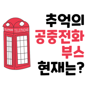 공중전화 부스 역사 문화 현재