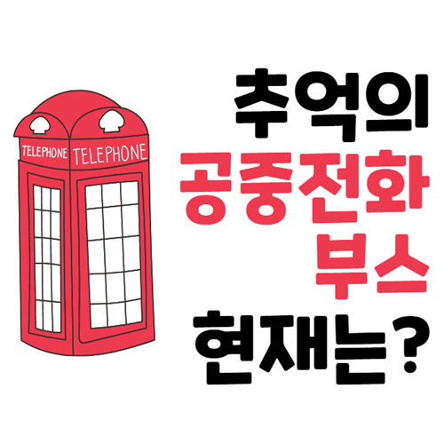 공중전화 부스 역사 문화 현재