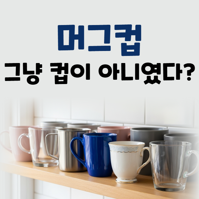 머그컵 역사