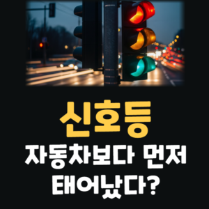 신호등 역사 과학 정리