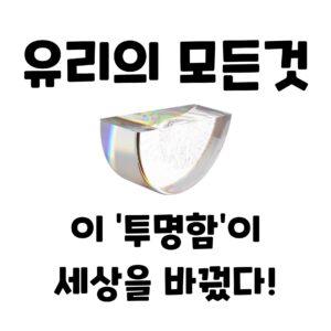 인류 문명을 바꾼 발명품, 유리에 대한 7가지 놀라운 이야기