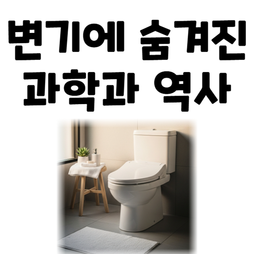 일상 속 가장 위대한 발명품, 변기의 과학과 역사