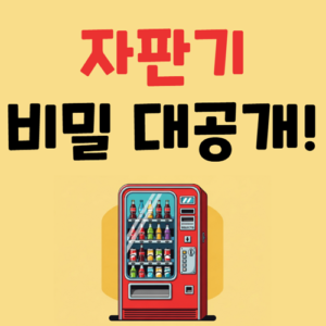 자판기 속 과학 원리