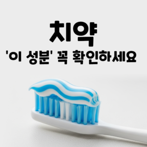 치약 역사 유래 성분