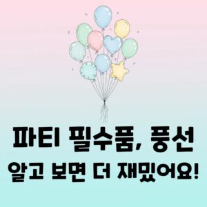 풍선의 모든 것 역사, 종류, 원리 총정리 (헬륨가스 주의!)