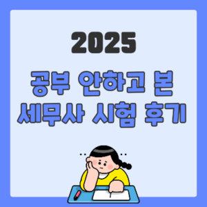 2025 세무사 시험 후기 난이도 경쟁률 응시생 수험생