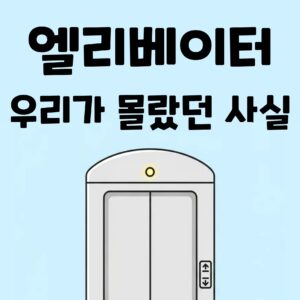 All Safe! 한 마디로 세상을 바꾼 엘리베이터 발명가 이야기