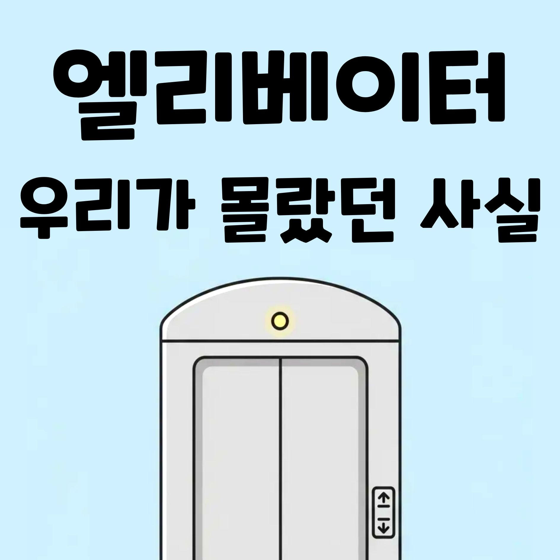 All Safe! 한 마디로 세상을 바꾼 엘리베이터 발명가 이야기