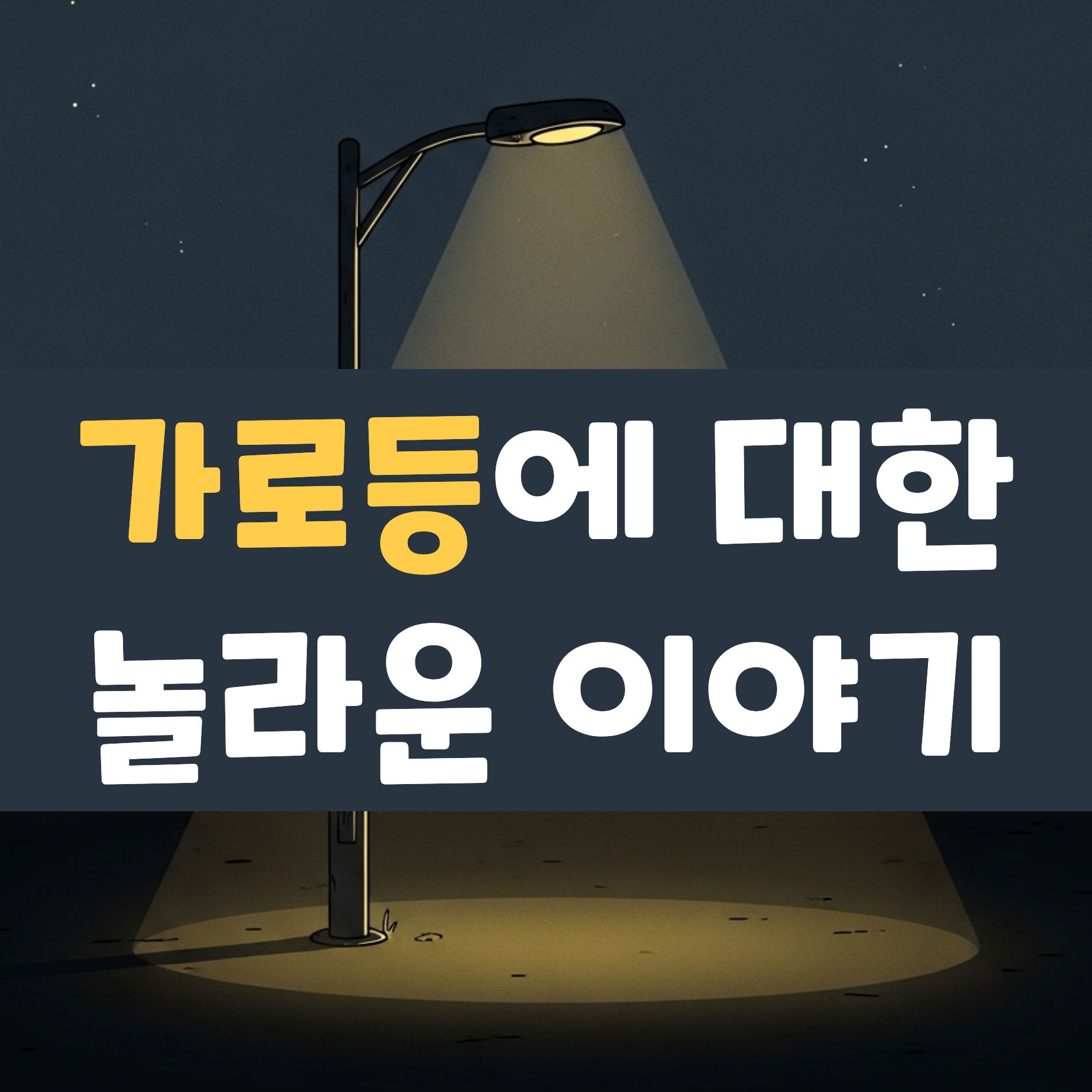 가로등 역사 의미 고장 원리 TMI