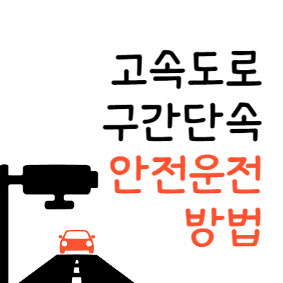 고속도로 구간 단속 카메라 원리 평균 속도 계산법 안전 운전 방법