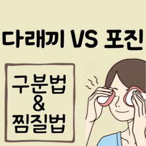 눈 다래끼 포진 수포 물집 구분 방법 찜질 방법