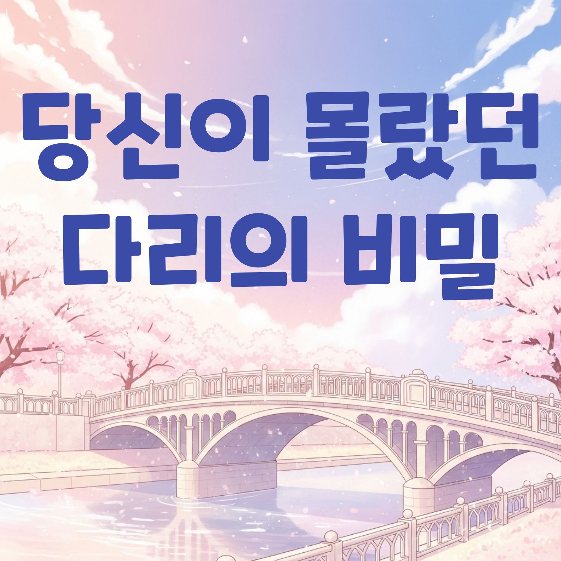 다리 역사 의미 뜻 문화 과학 원리 TMI