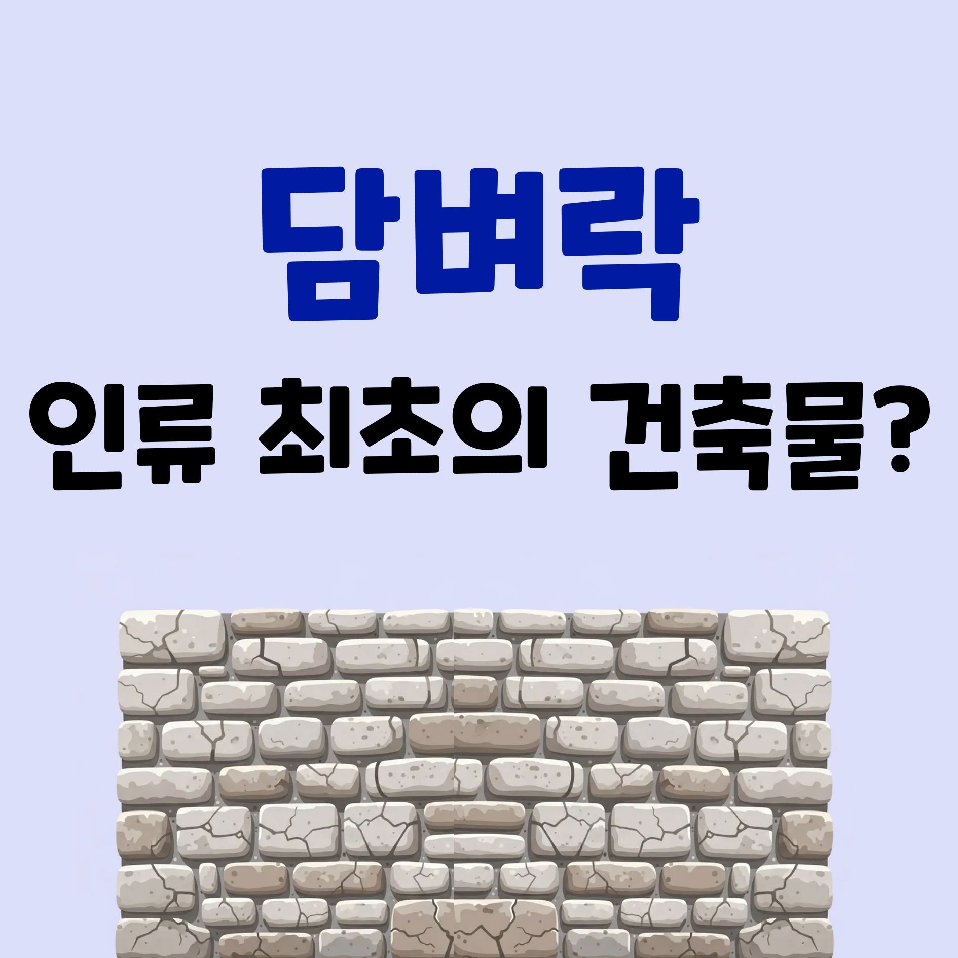 담벼락에 숨은 놀라운 비밀 7가지