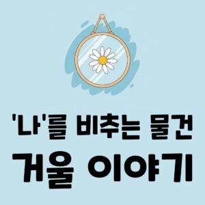 당신이 매일 보는 거울, 그 속에 숨겨진 놀라운 과학 원리