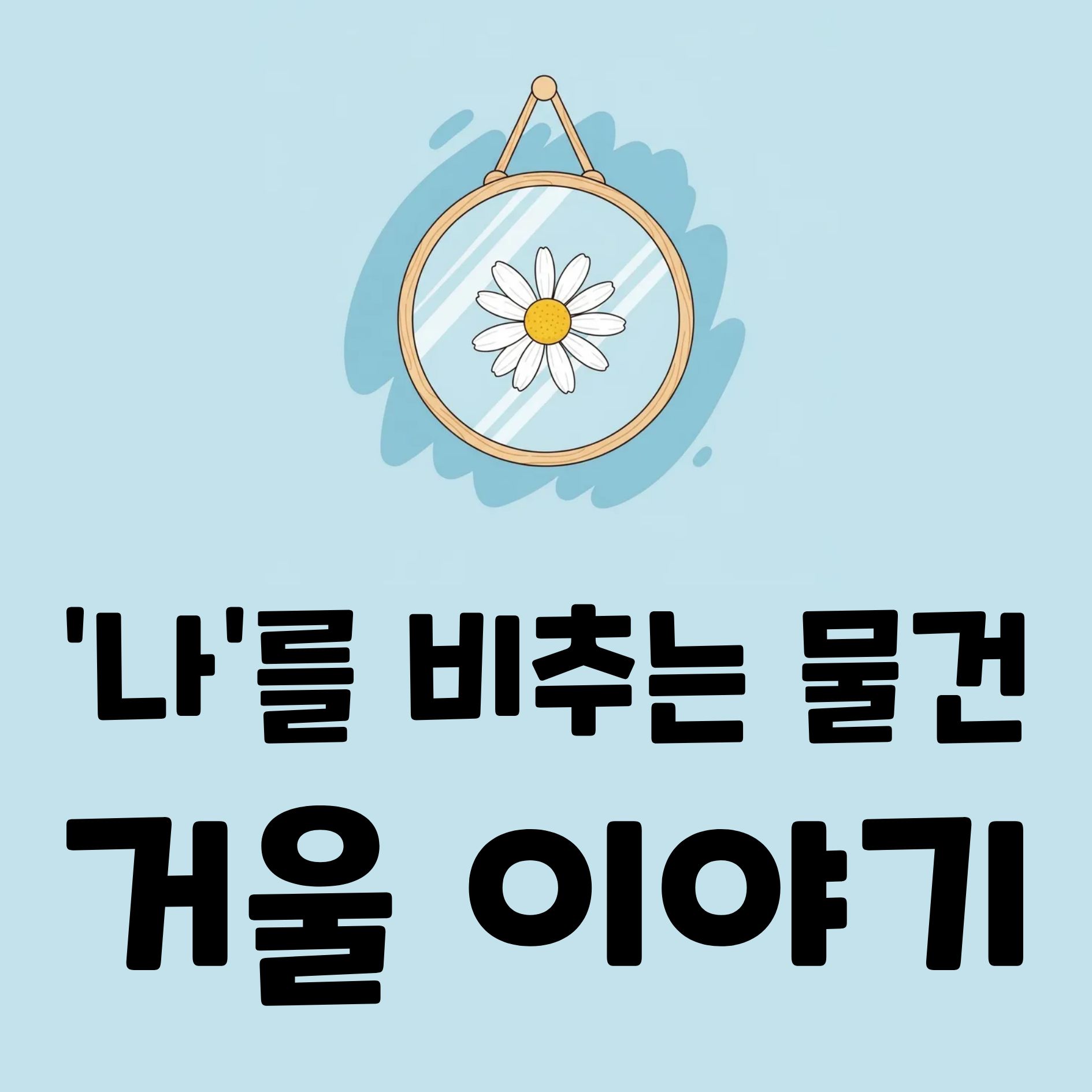 당신이 매일 보는 거울, 그 속에 숨겨진 놀라운 과학 원리