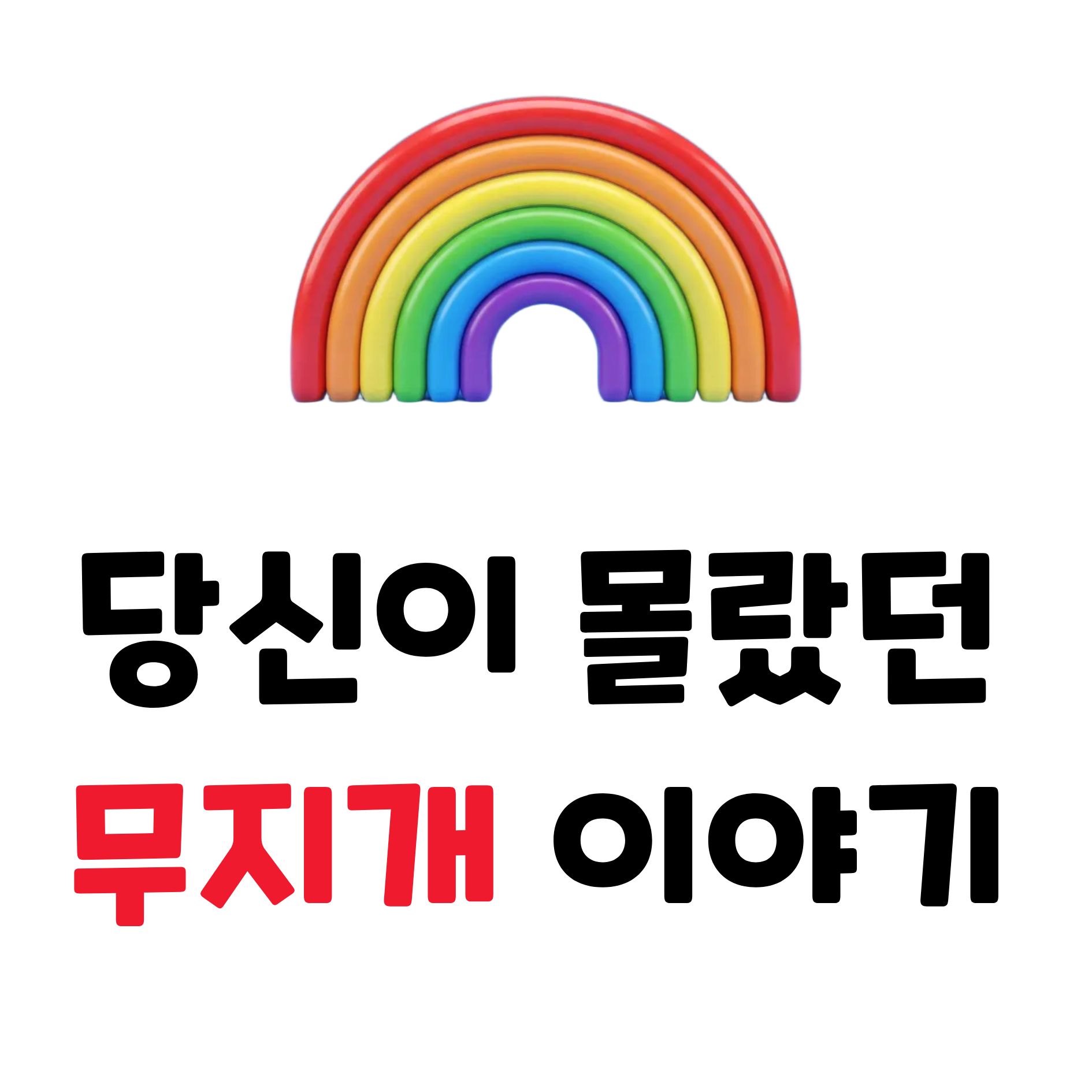 당신이 몰랐던 무지개 이야기