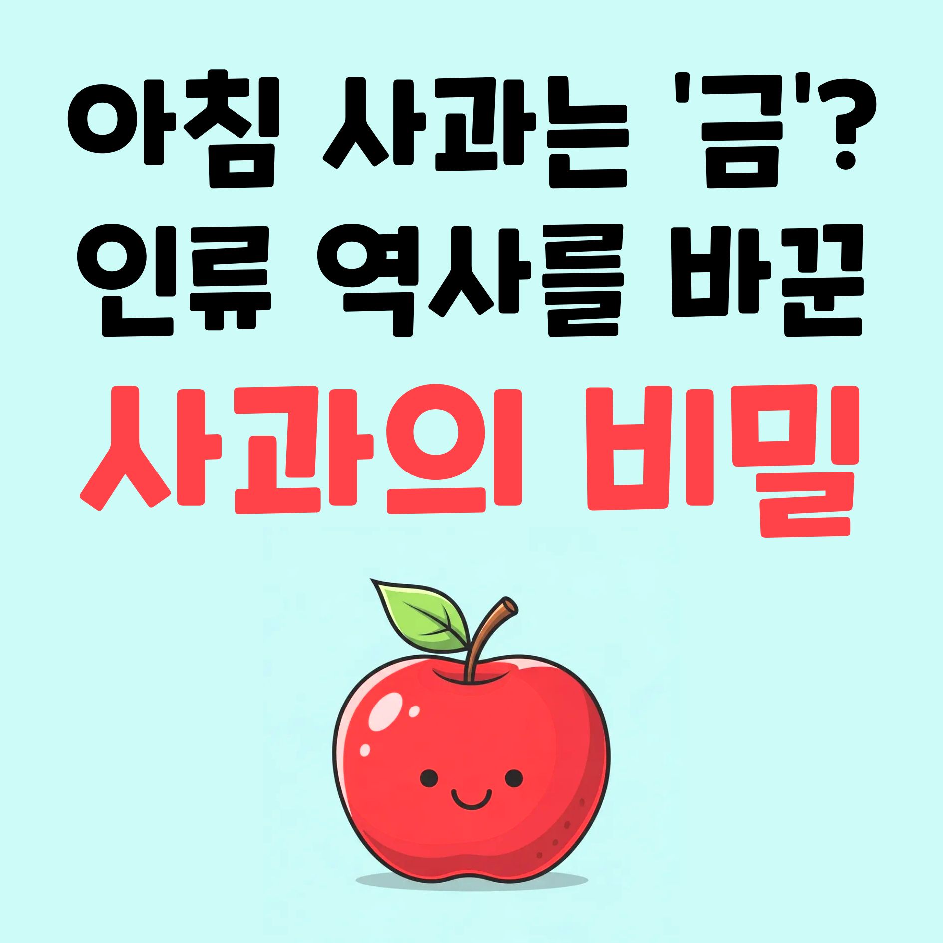 아침 사과는 '금'? 인류 역사를 바꾼 사과의 7가지 비밀