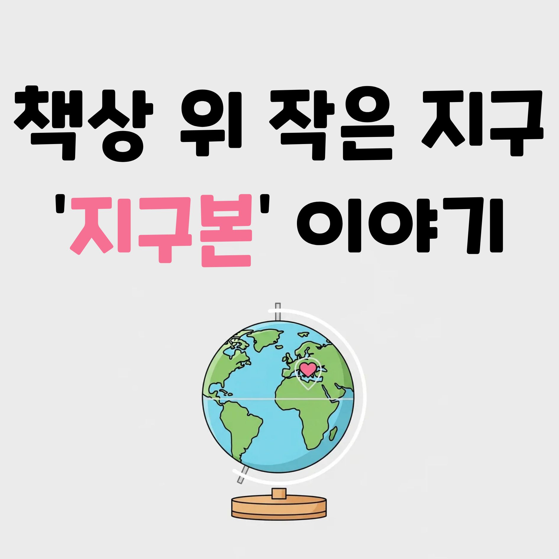 당신이 몰랐던 지구본의 모든 것 (최초의 역사부터 제작 원리까지)