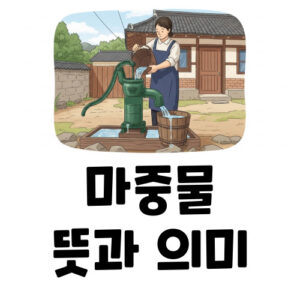마중물 뜻 의미 유래
