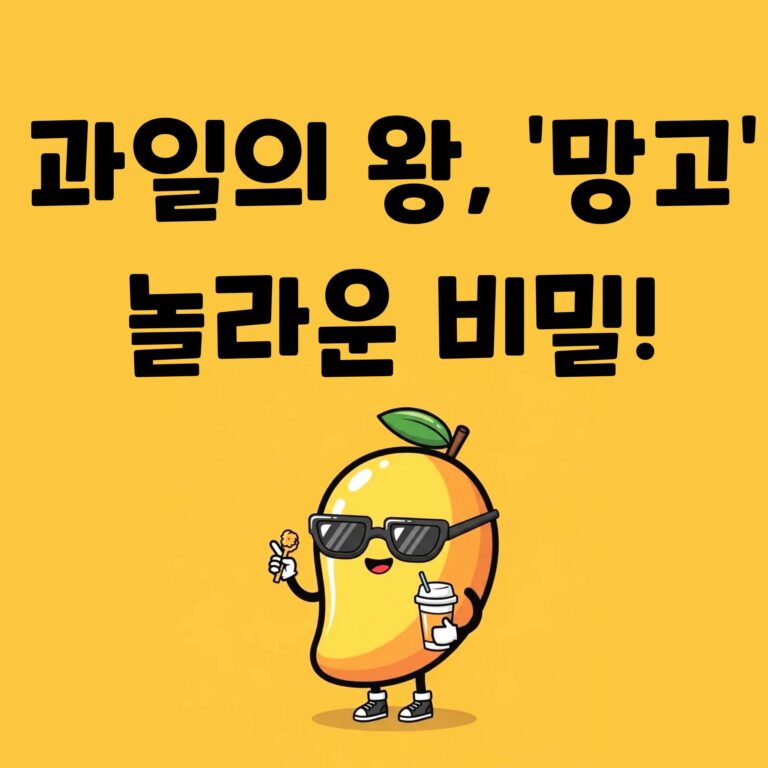 망고, 당신이 몰랐던 5가지 놀라운 비밀