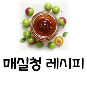 매실청 담그는 법, 실패 없는 황금 비율 레시피
