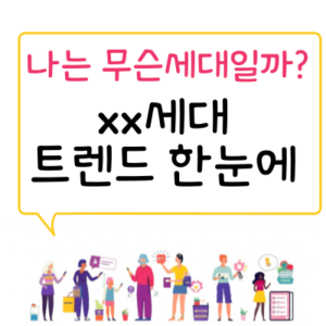 무슨세대 사일런트 베이비붐 386 X세대 밀레니얼 M세대 Z세대 MZ세대 알파세대 베타세대