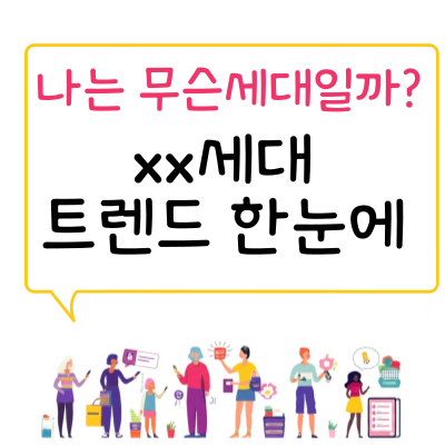 무슨세대 사일런트 베이비붐 386 X세대 밀레니얼 M세대 Z세대 MZ세대 알파세대 베타세대