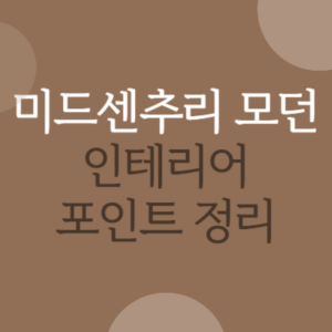 미드센추리 미드센츄리 모던 인테리어 뜻 가구 소재 컬러 정리 장점 단점 집꾸미기 방꾸미기
