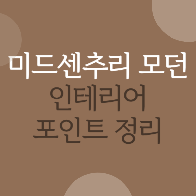 미드센추리 미드센츄리 모던 인테리어 뜻 가구 소재 컬러 정리 장점 단점 집꾸미기 방꾸미기