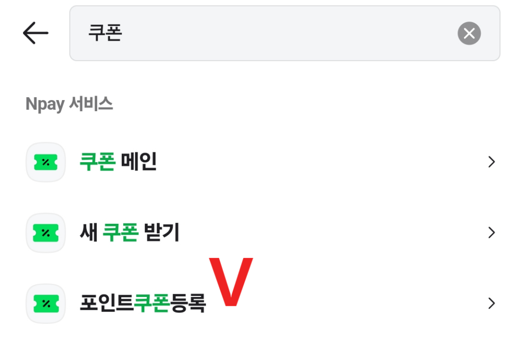 미스트플레이 mistplay 어플 앱 네이버페이 포인트 교환 방법 쿠폰 등록