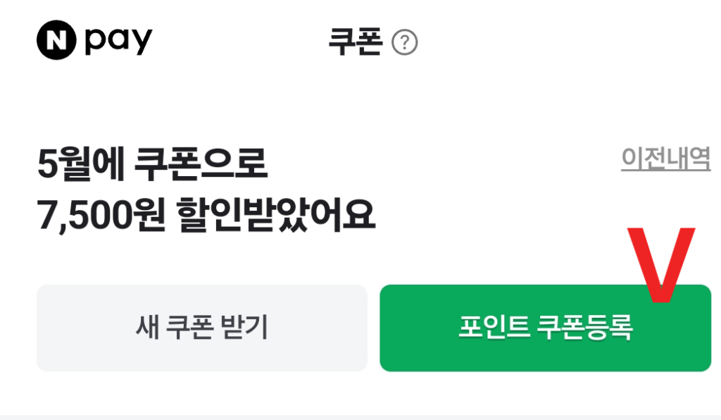 미스트플레이 mistplay 어플 앱 네이버페이 포인트 교환 방법 쿠폰 등록