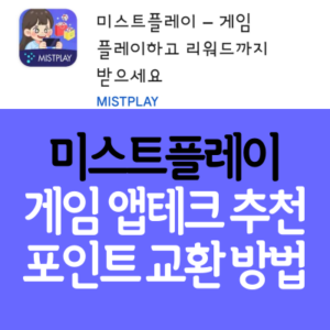 미스트플레이 게임 앱테크 추천 포인트 교환 방법