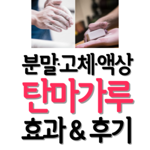 분말 고체 액상 탄마가루 성분 부작용 사용법 운동 효과 필수템