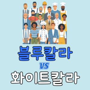블루칼라 화이트칼라 뜻 차이 직업 종류 비교