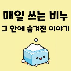 비누의 역사 당신이 몰랐던 5가지 놀라운 비밀