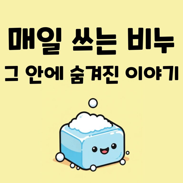 비누의 역사 당신이 몰랐던 5가지 놀라운 비밀
