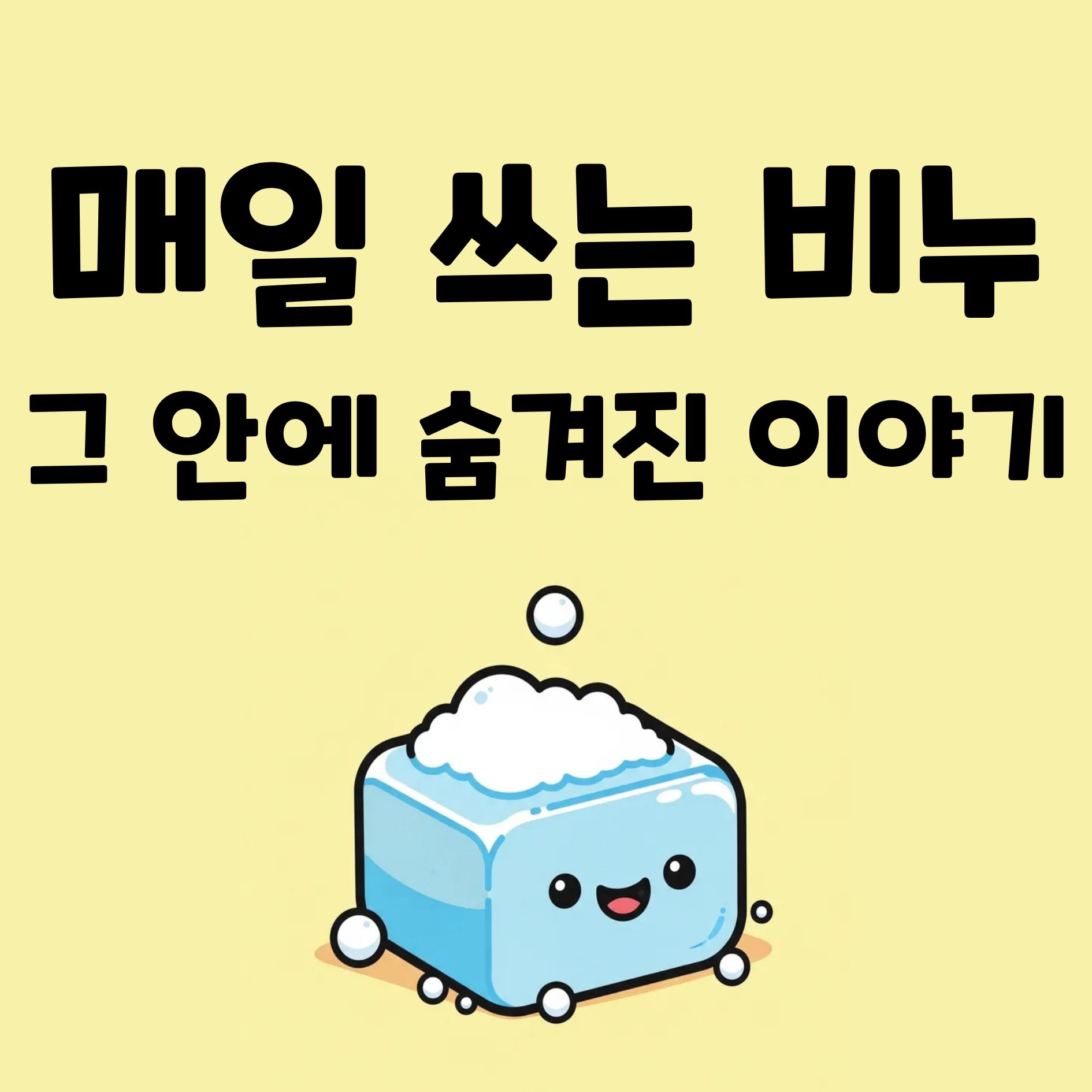 비누의 역사 당신이 몰랐던 5가지 놀라운 비밀