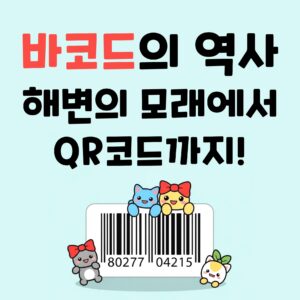 '삑' 소리의 과학 바코드 스캐너는 어떻게 빛으로 숫자를 읽을까