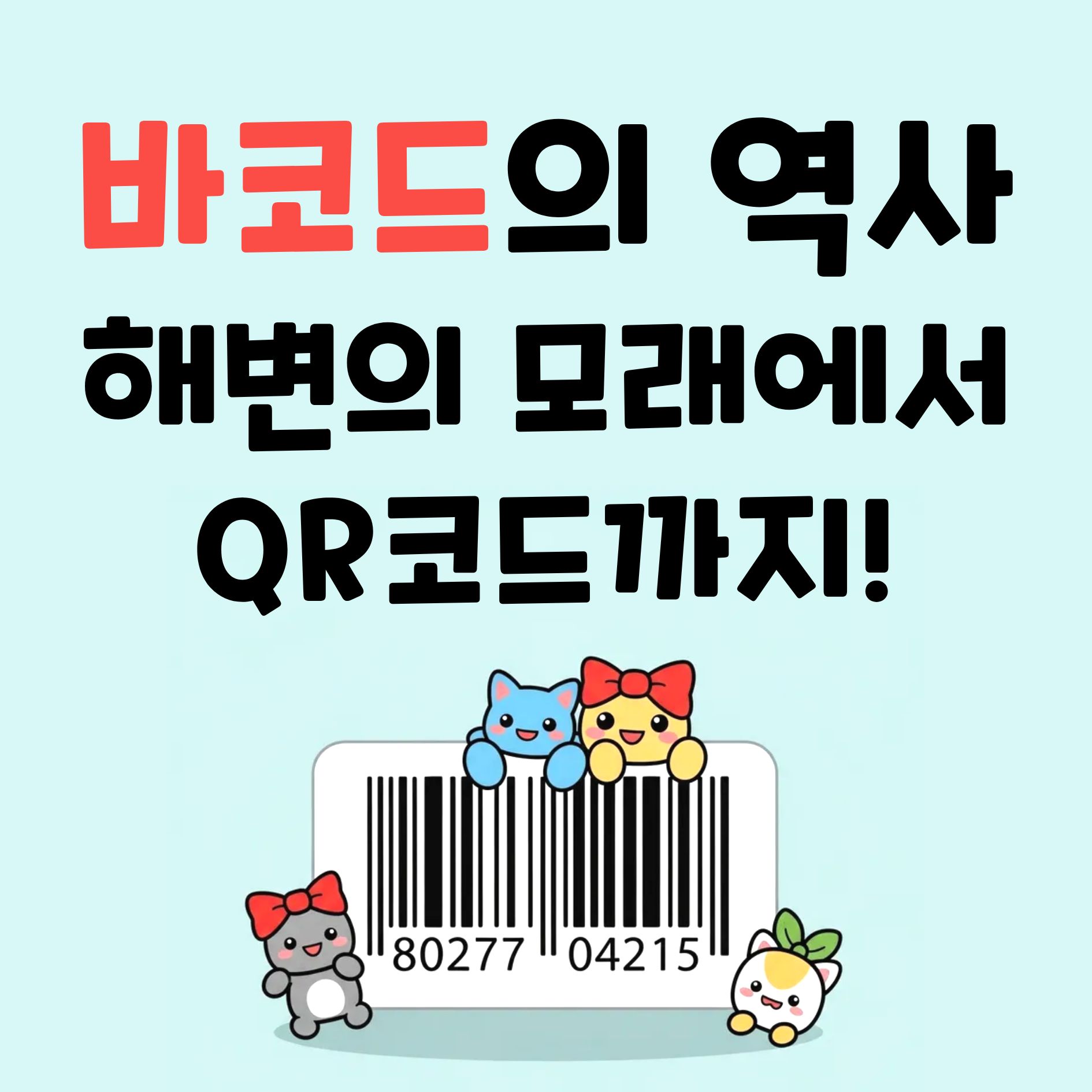 '삑' 소리의 과학 바코드 스캐너는 어떻게 빛으로 숫자를 읽을까