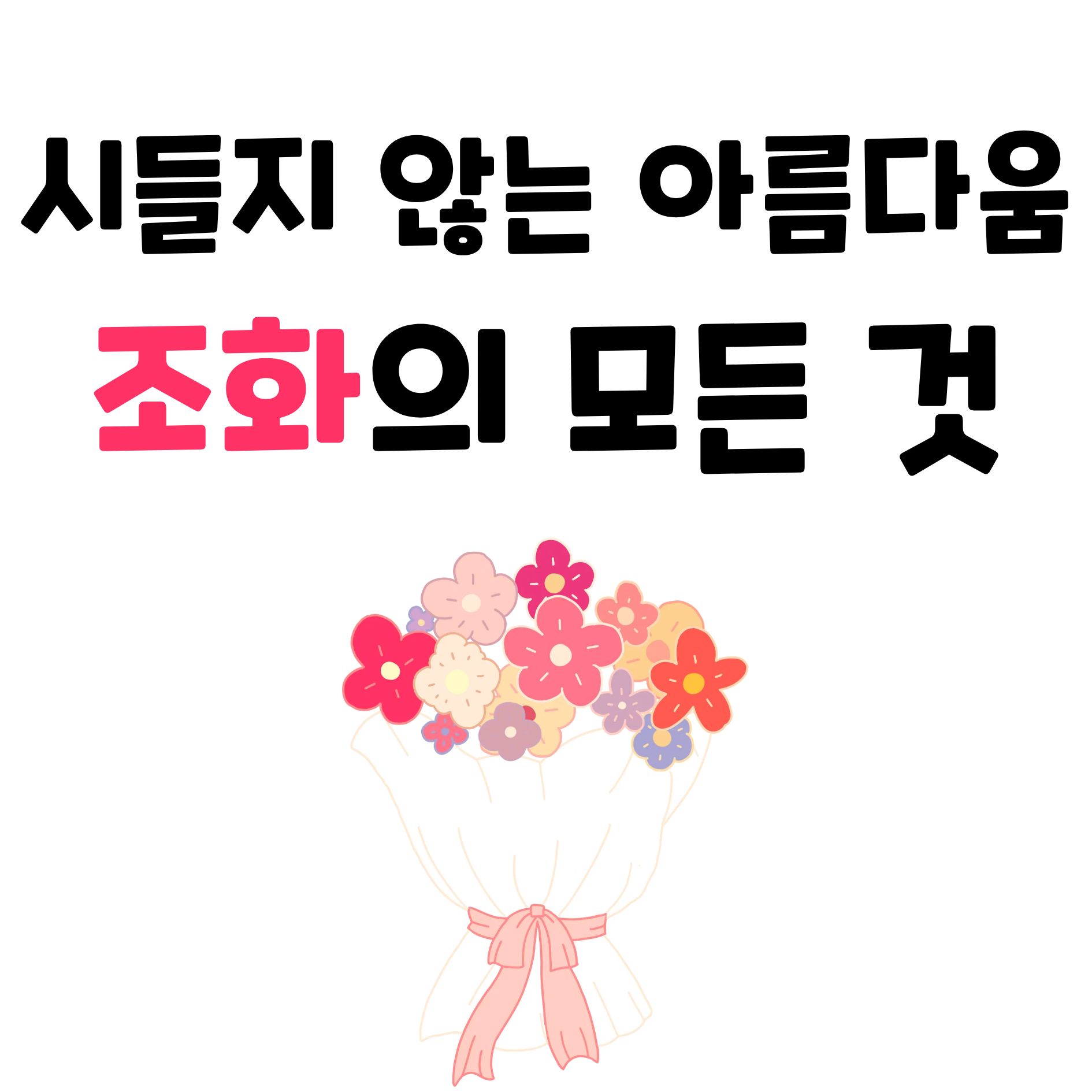 생화보다 예쁜 조화, 똑똑하게 고르는 법부터 관리 꿀팁까지