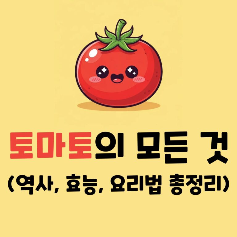 세계인의 소울푸드, 토마토의 모든 것 역사 효능 요리법