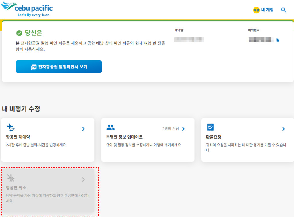 세부퍼시픽 cebu pacific go basic 요금 취소 환불
