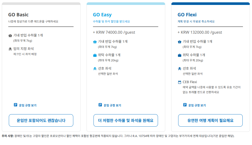 세부퍼시픽 cebu pacific 요금 규정 Go Basic Go Easy Go Flexi